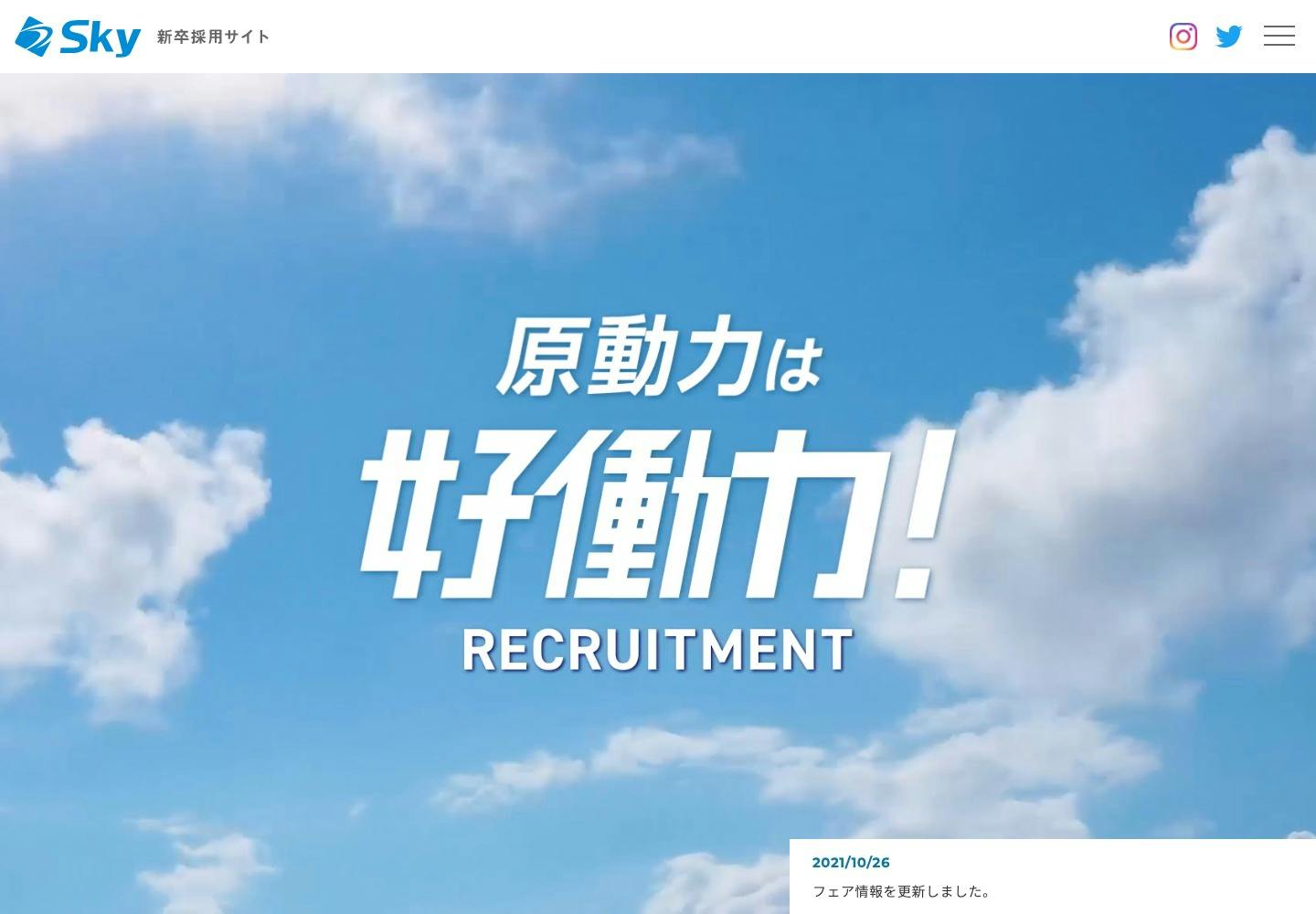 Cover Image for Ｓｋｙ株式会社 新卒採用 – 好働力！
