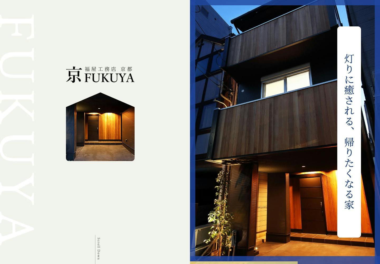 Cover Image for 【京・FUKUYA】京都でリフォーム・新築注文住宅はお任せ｜福屋工務店