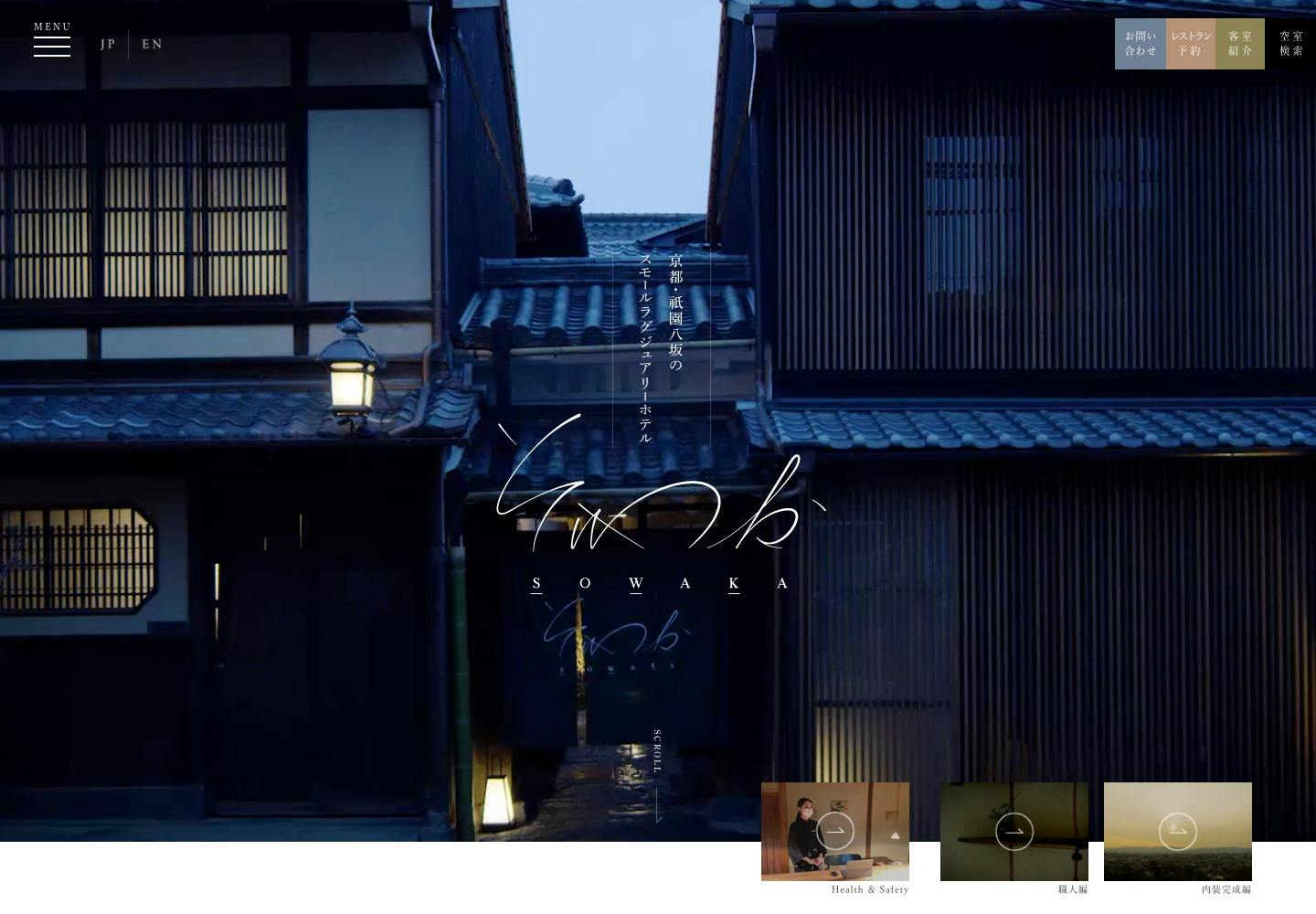 Cover Image for そわか | SOWAKA | 京都・祇園八坂のスモールラグジュアリーホテル