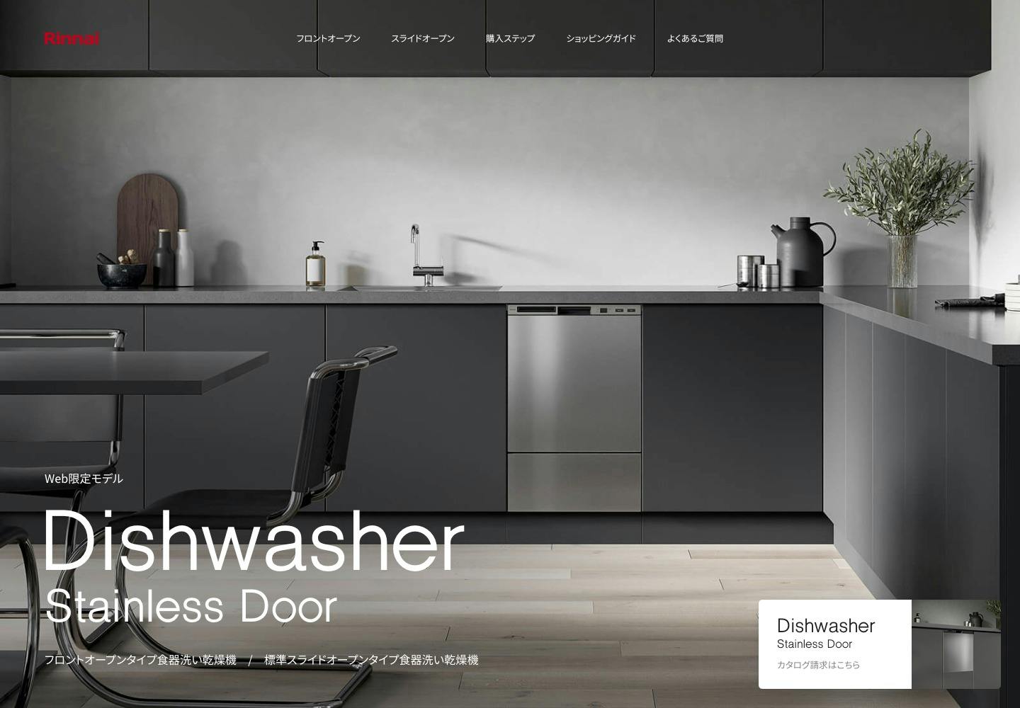 Cover Image for リンナイの食器洗い乾燥機 ステンレスドア | 公式サイト