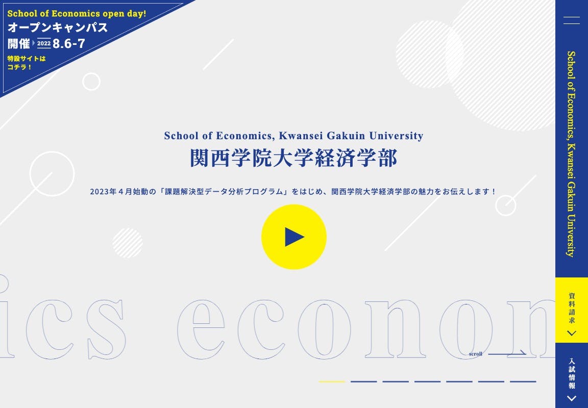 Cover Image for 関西学院大学 経済学部 特設サイト