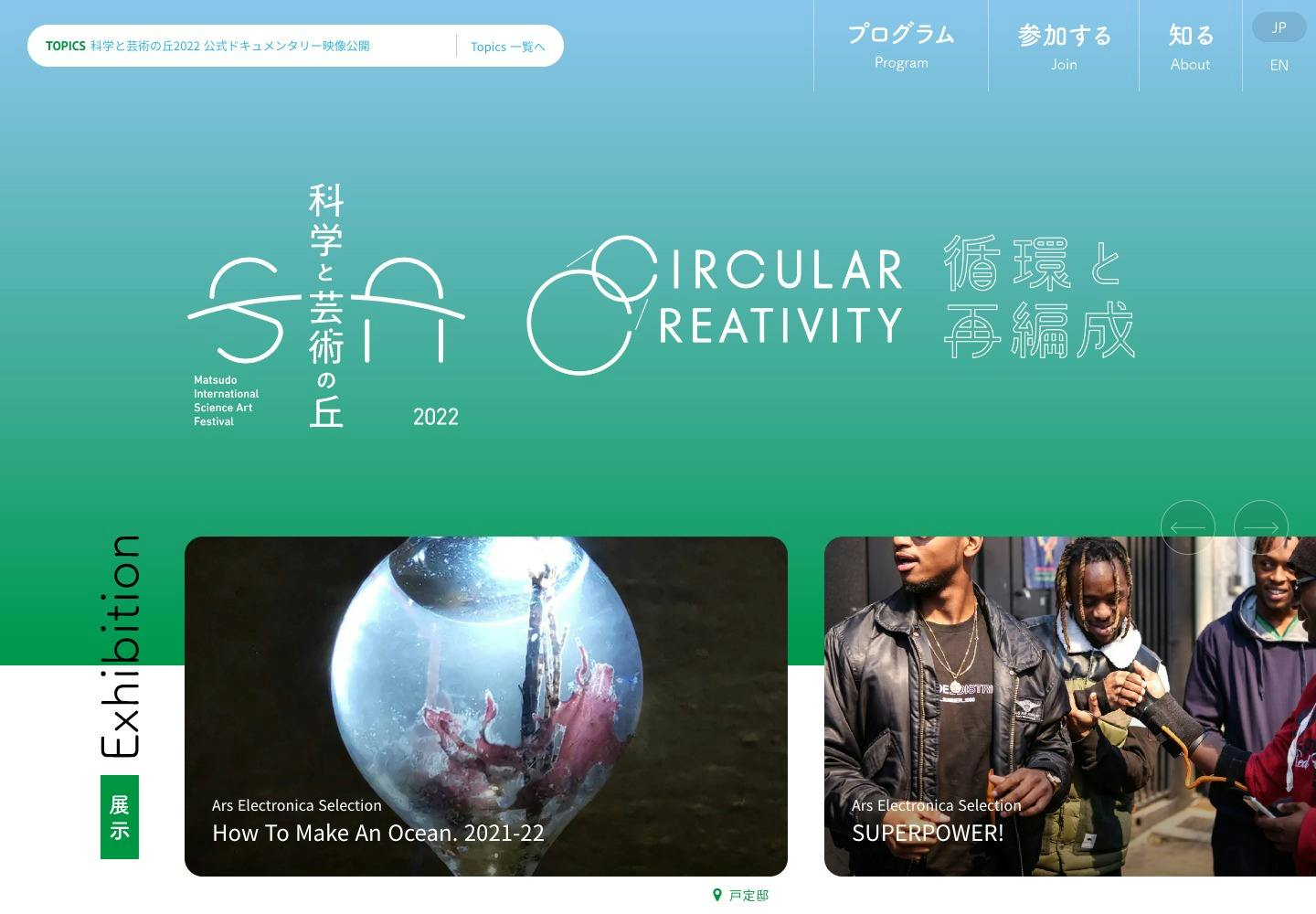 Cover Image for 科学と芸術の丘 – Matsudo International Science Art Festival