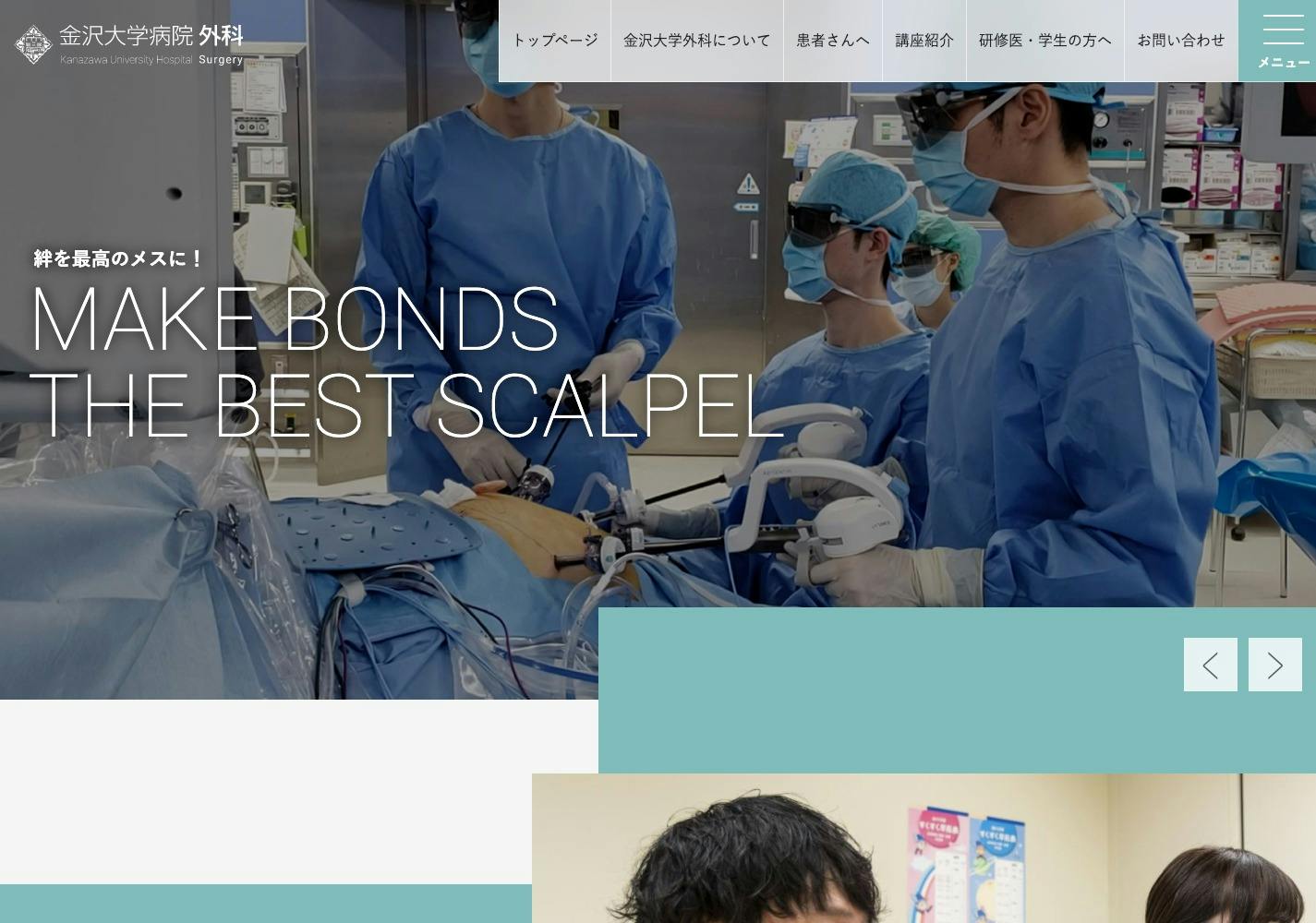 Cover Image for 金沢大学病院 外科 | 常に進化し続け、患者さんに最善の治療を