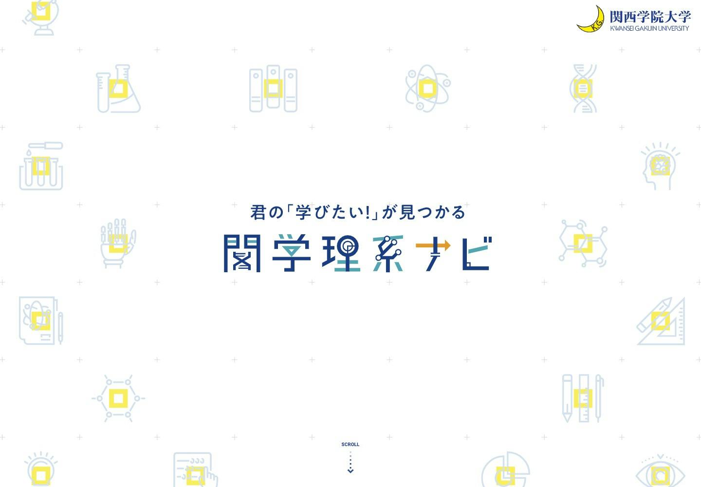 Cover Image for 関学理系ナビ｜関西学院大学理系スペシャルサイト