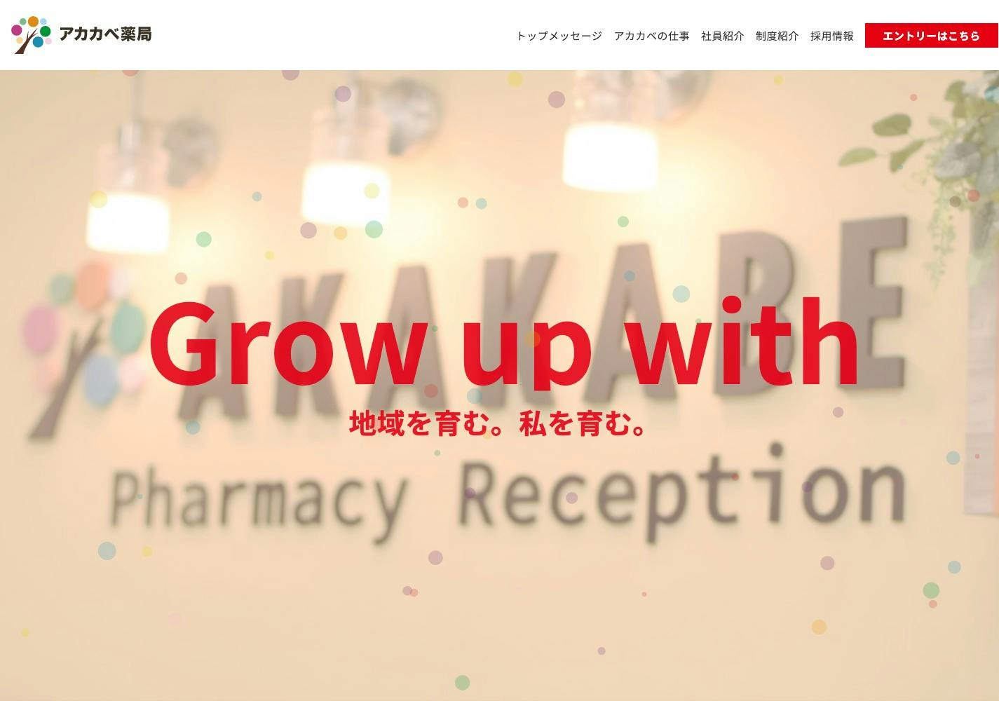 Cover Image for アカカベ薬局の薬剤師採用サイト