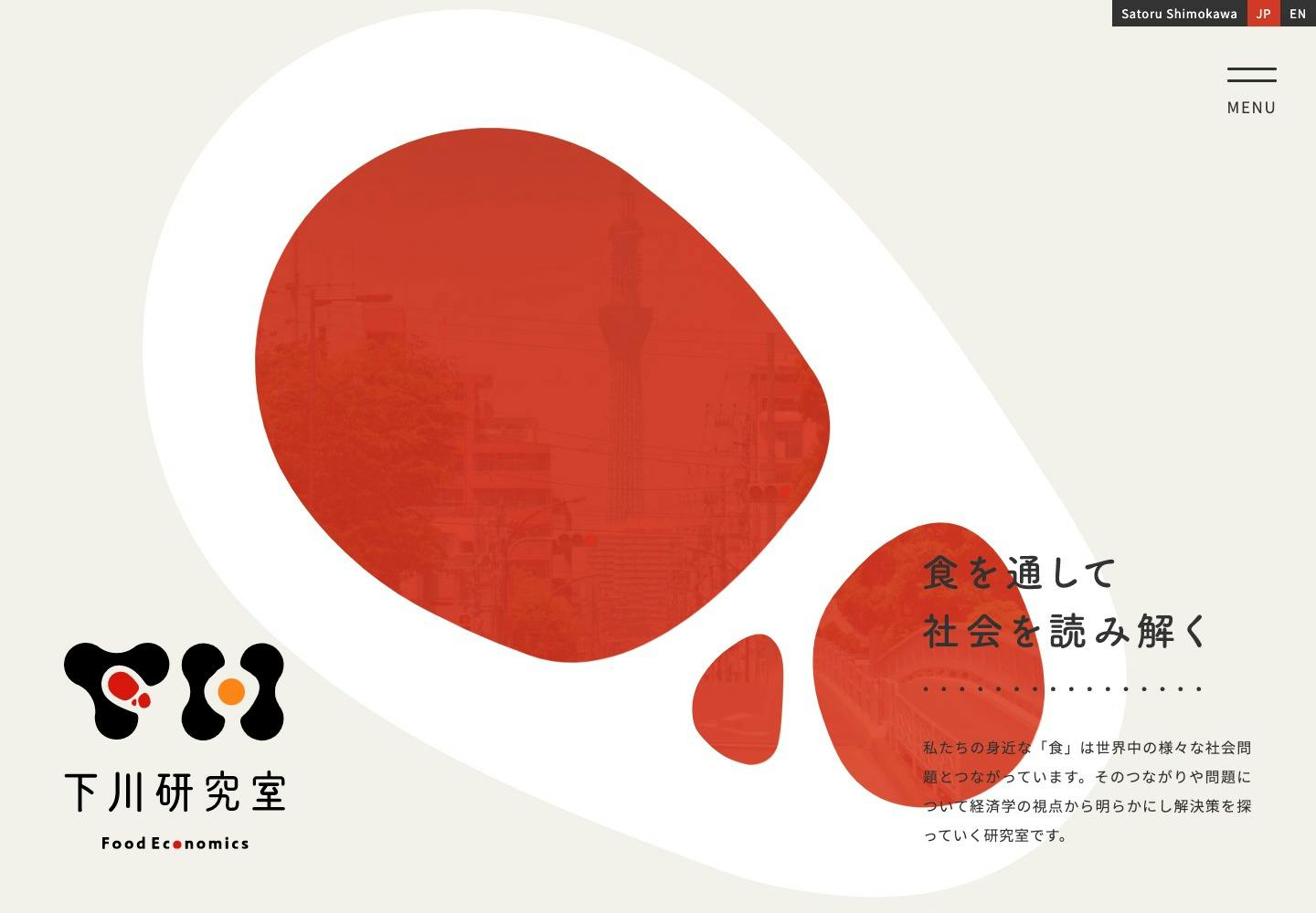 Cover Image for 下川研究室｜早稲田大学政治経済学術院　准教授