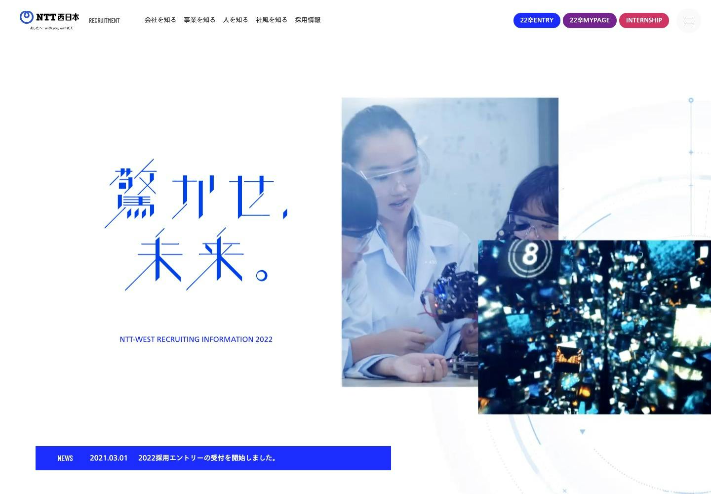 Cover Image for ＮＴＴ西日本｜新卒採用WEB2022
