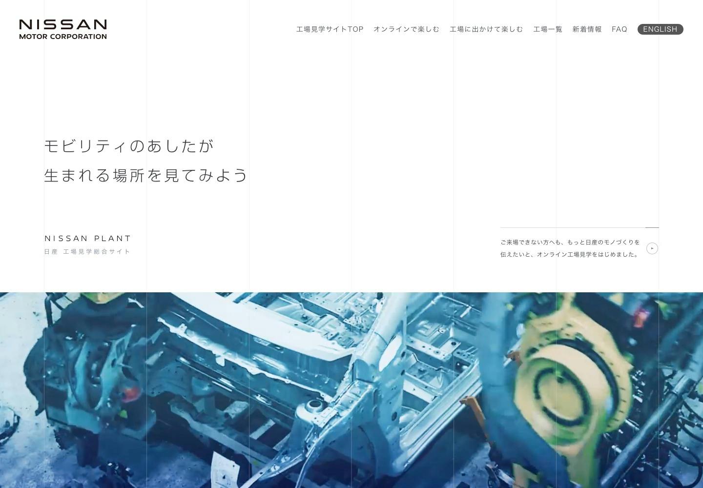 Cover Image for 日産 工場見学総合サイト