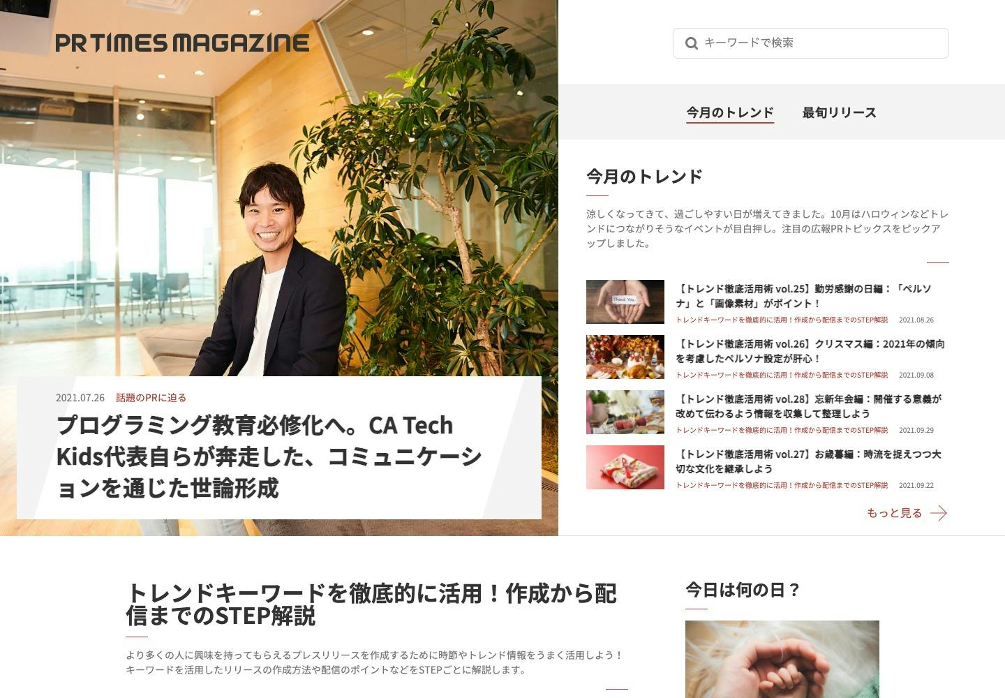 Cover Image for PR TIMES MAGAZINE｜広報PRのナレッジを発信するWebメディア #PRMAG