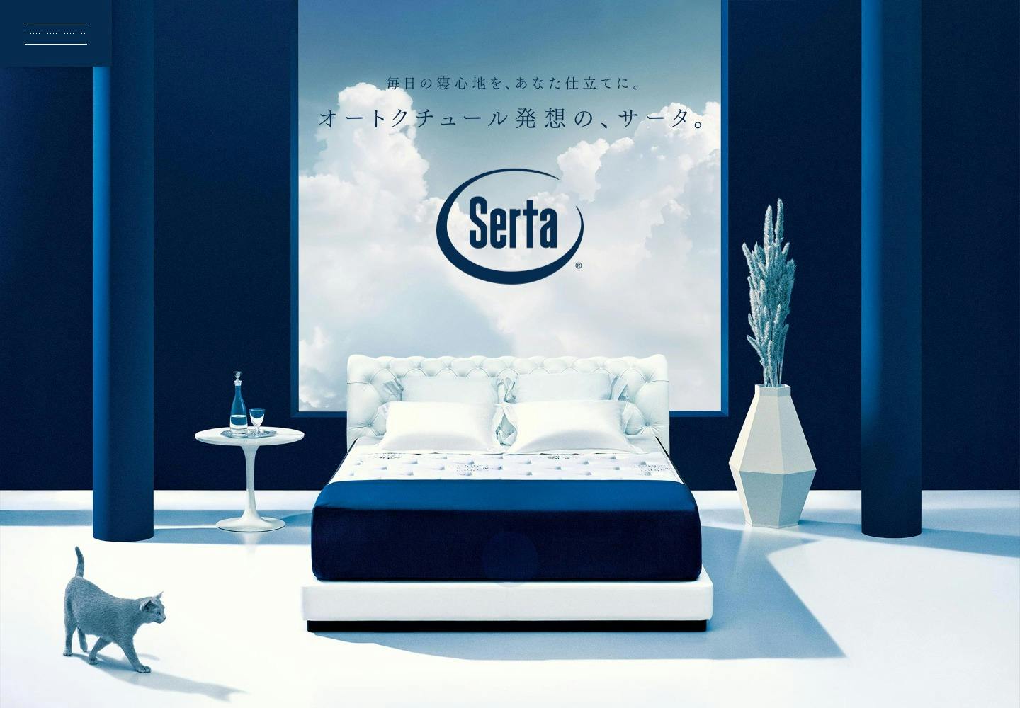 Cover Image for オートクチュール発想の、サータ｜Serta 公式サイト