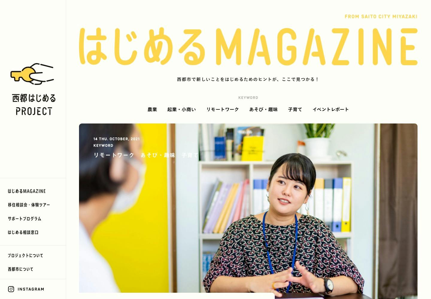 Cover Image for はじめるMAGAZINE | 【公式】西都はじめるPROJECT　宮崎県西都市移住サポート