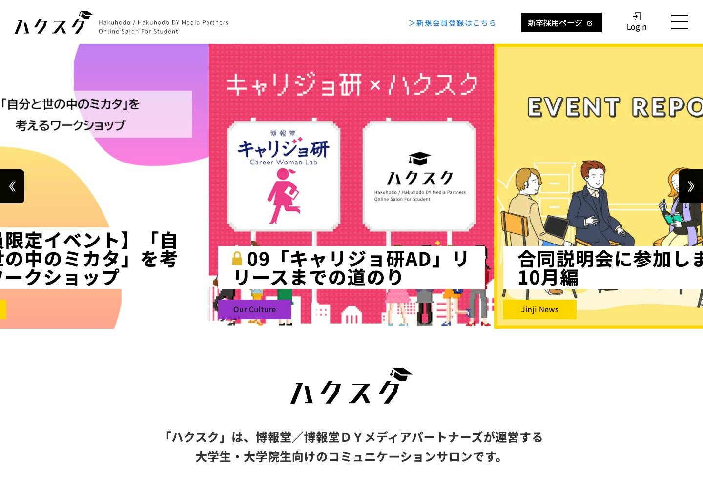 Cover Image for ハクスク – Hakuhodo / Hakuhodo DY Media Partners Online Salon For Student.