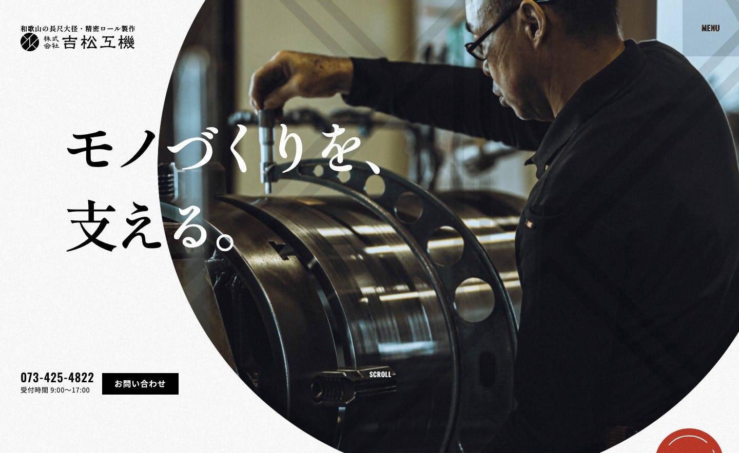 Cover Image for 株式会社 吉松工機 ｜和歌山の長尺大径・精密ロール製作