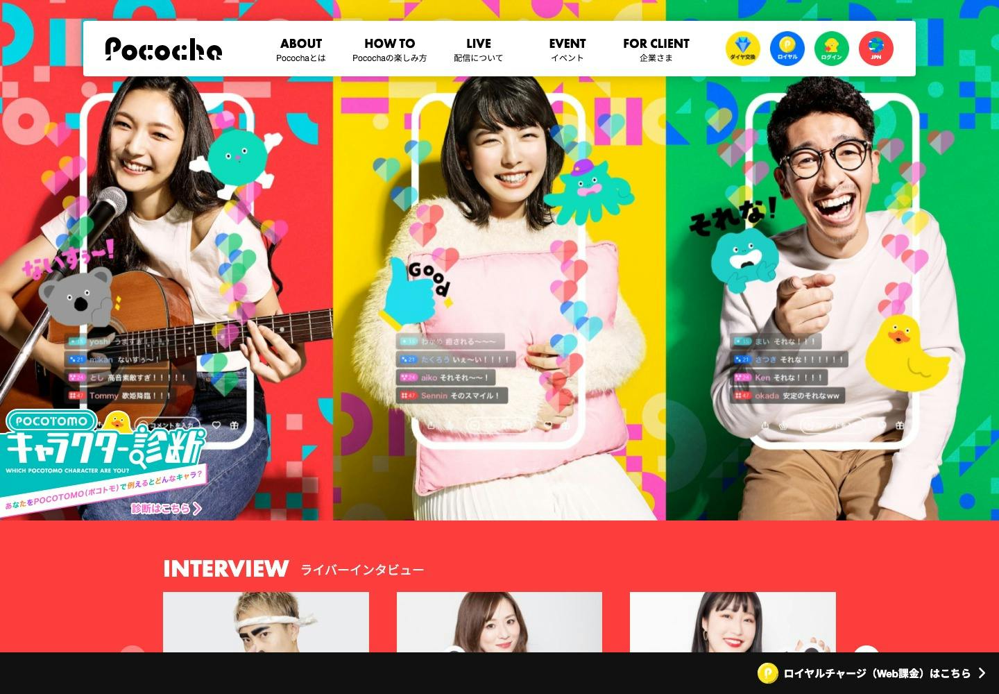 Cover Image for Pococha（ポコチャ）公式サイト – ライブコミュニケーションアプリ