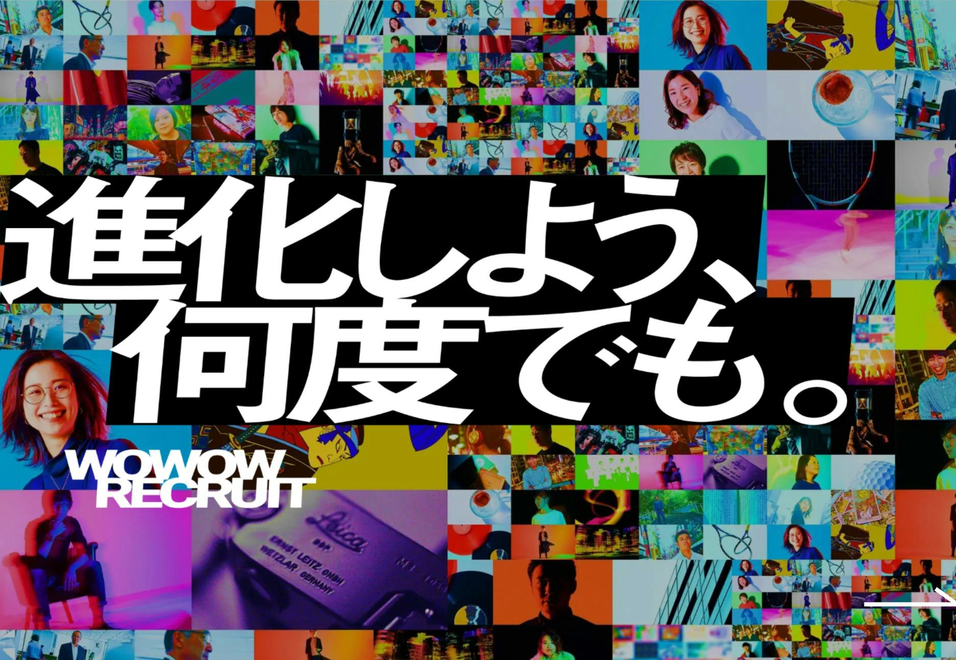 Cover Image for 進化しよう、何度でも。 | 採用情報 | 株式会社WOWOW