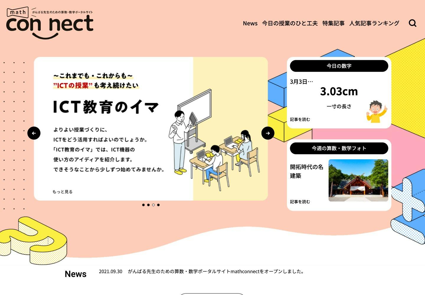 Cover Image for math connect | 東京書籍 | 先生のための算数数学ポータルサイト