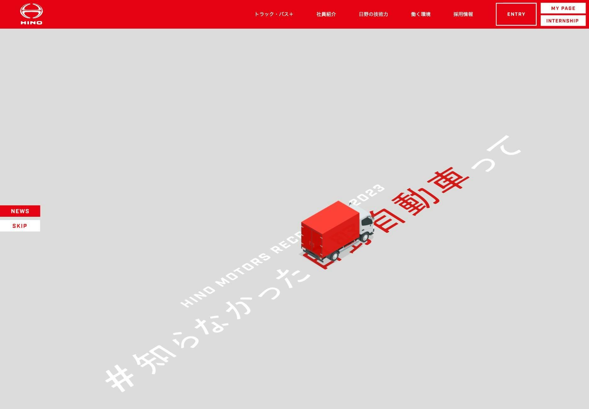 Cover Image for 日野自動車株式会社 | Recruit Site | 採用サイト