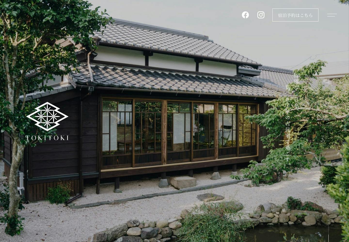 Cover Image for 古民家宿TOKITOKI – 特別な一日を、築一九〇年の古民家で過ごす
