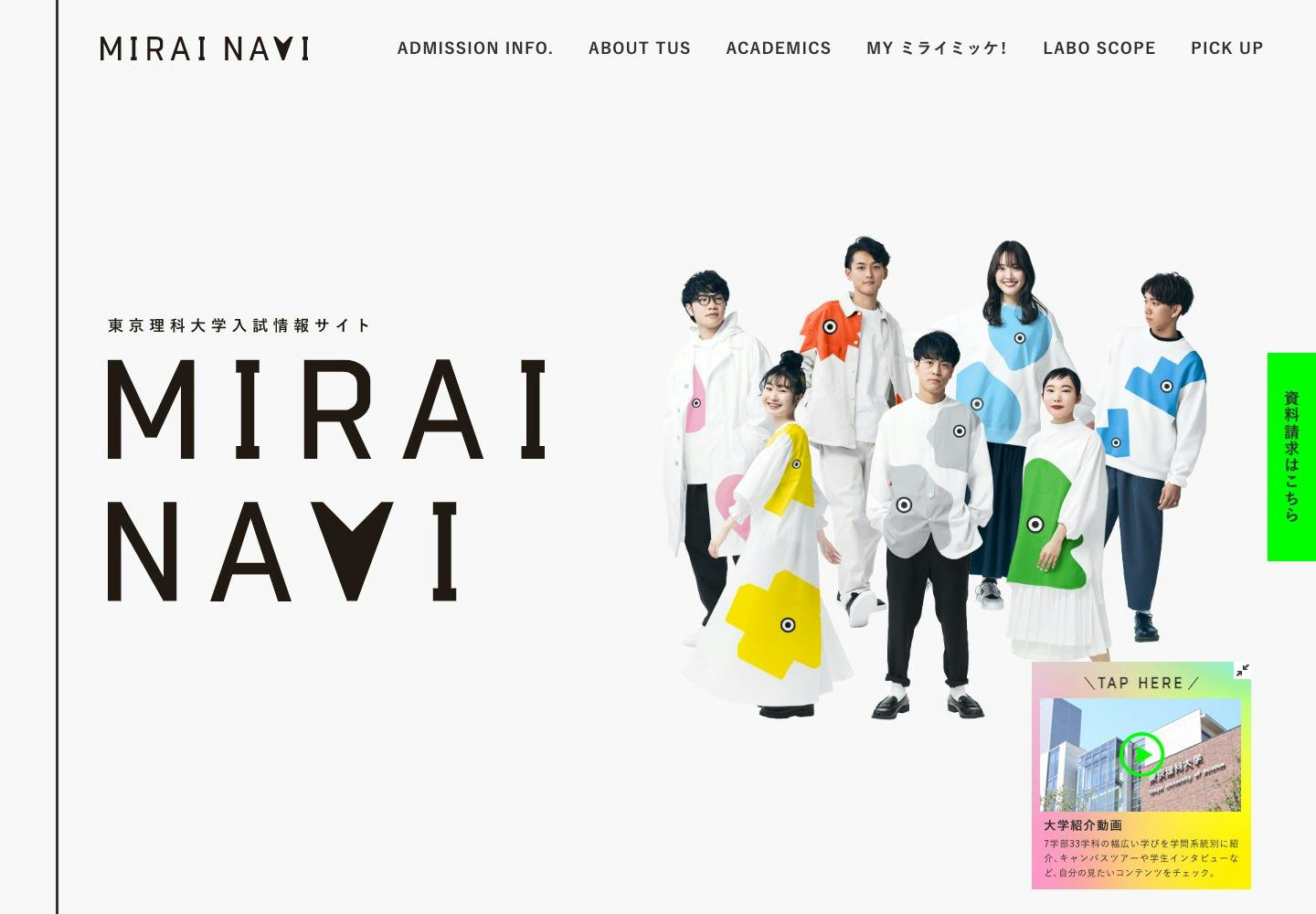 Cover Image for  東京理科大学入試情報サイト｜MIRAI NAVI