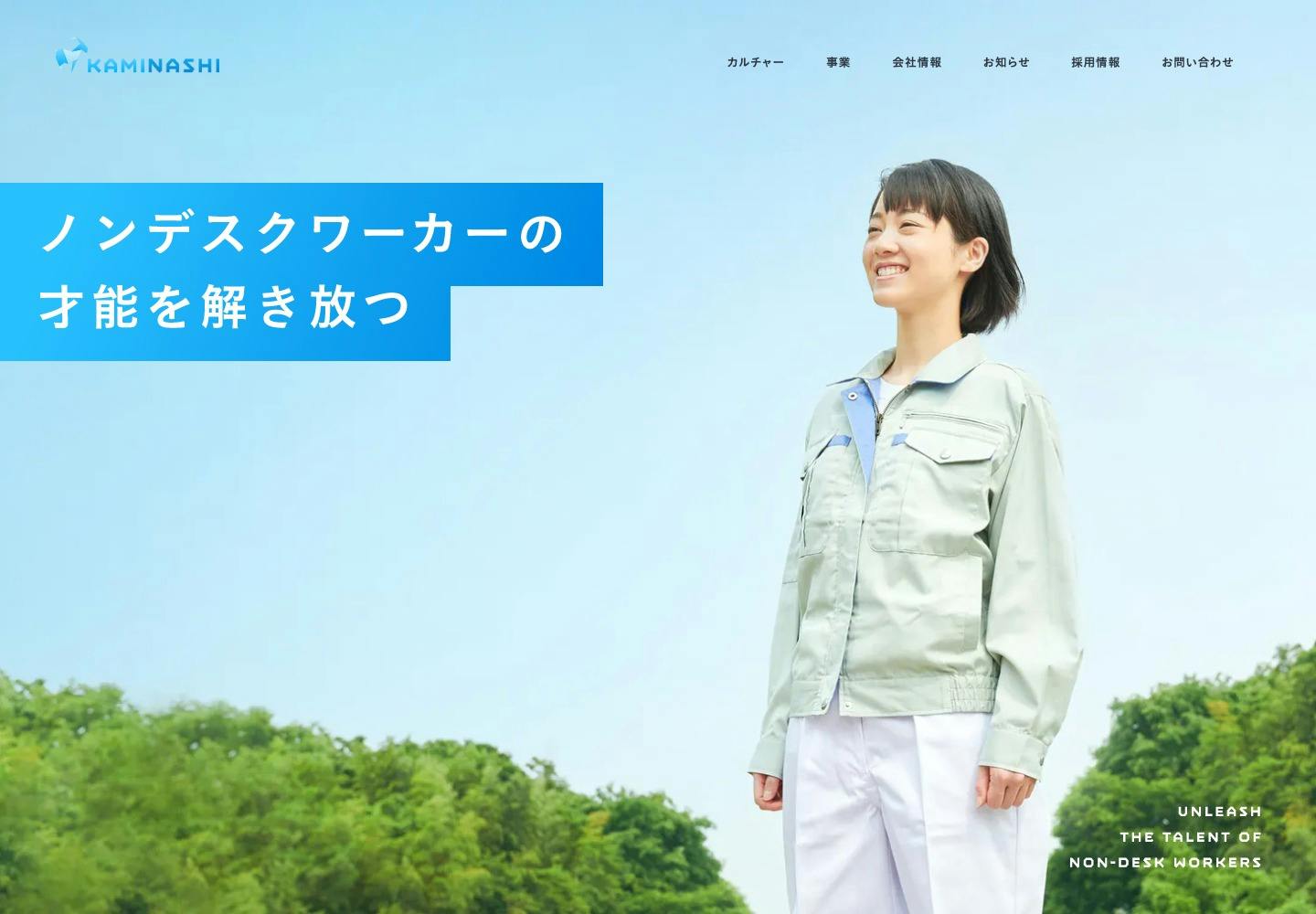 Cover Image for 株式会社カミナシ | コーポレートサイト