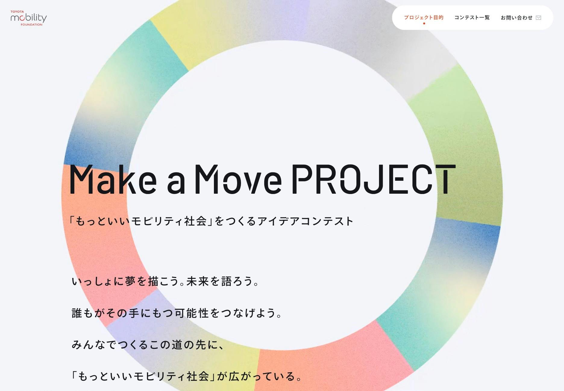 Cover Image for Make a Move PROJECT – 「もっといいモビリティ社会」をつくるアイデアコンテスト | トヨタ・モビリティ基金