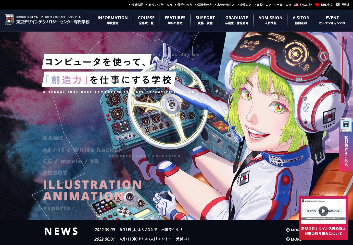 Cover Image for TECH.C.東京デザインテクノロジーセンター専門学校｜IT・ロボット・ゲーム・アニメのプロになる
