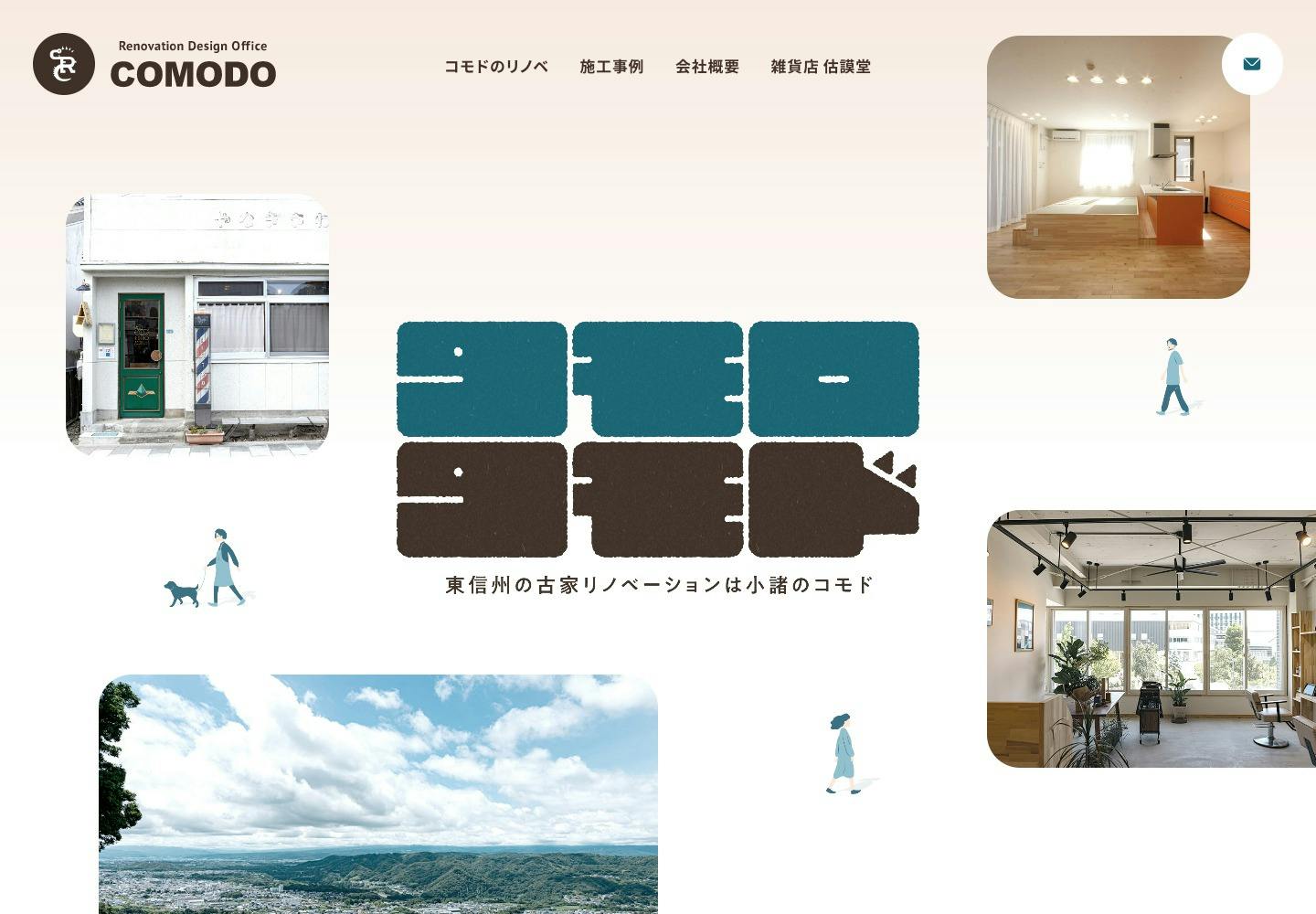 Cover Image for セイケンリノベーション株式会社コモド | 東信州の住宅・商店のリノベーションは小諸のコモド