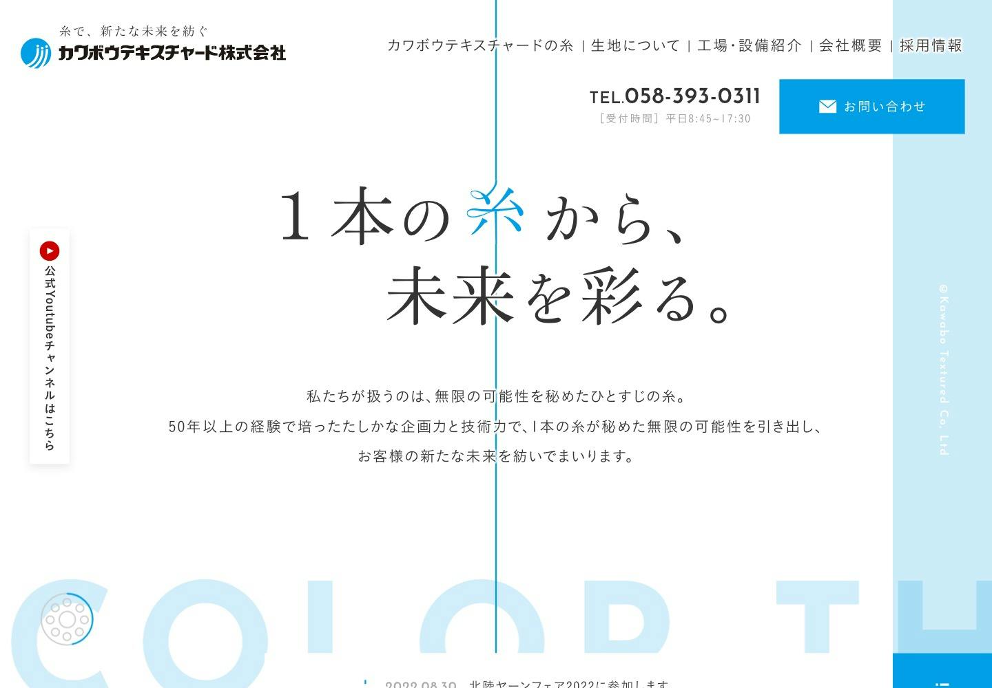 Cover Image for カワボウテキスチャード株式会社｜岐阜県のテキスタイルメーカー
