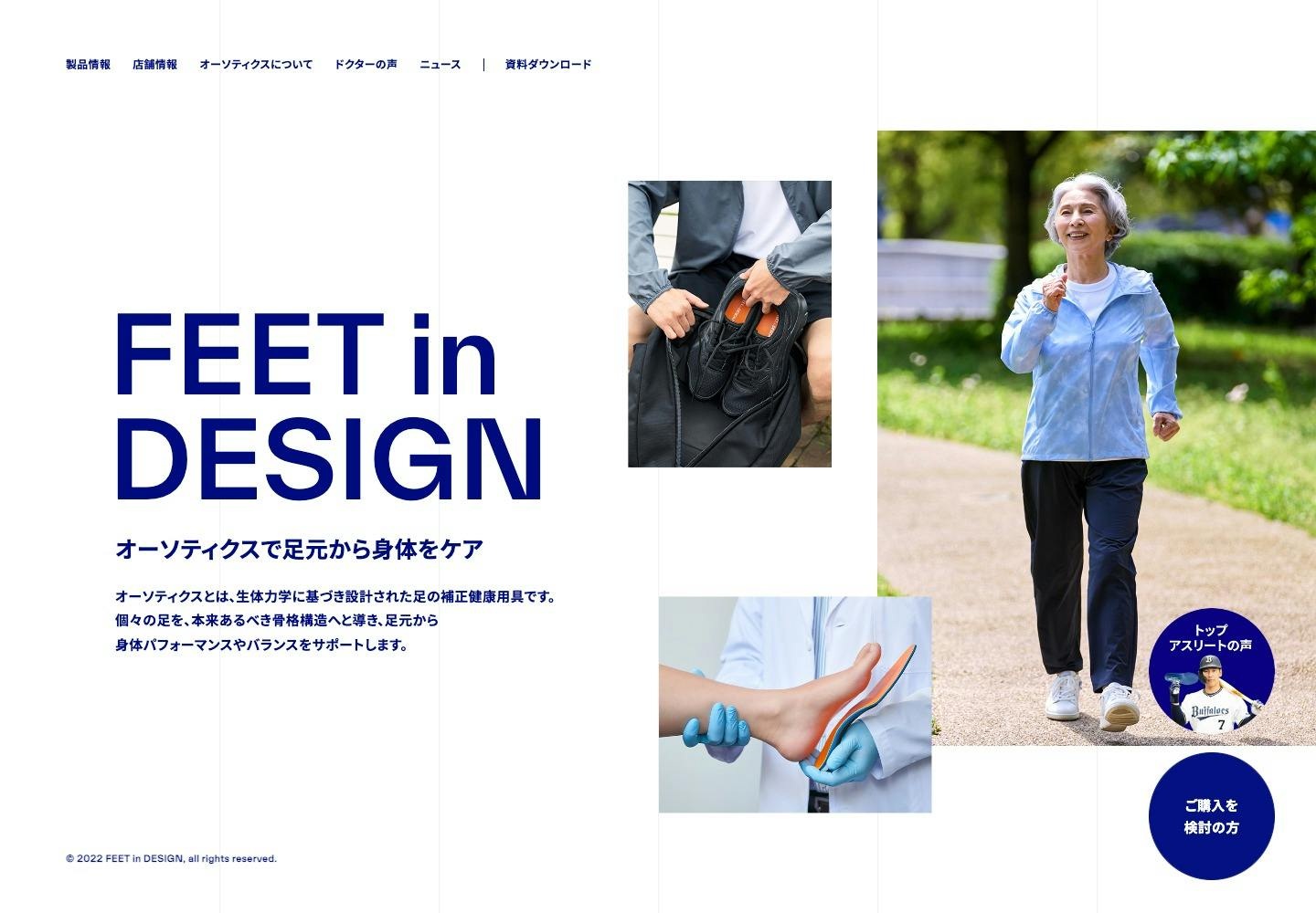Cover Image for 株式会社フィートインデザイン | オーダーメイドインソール、オーソティクス