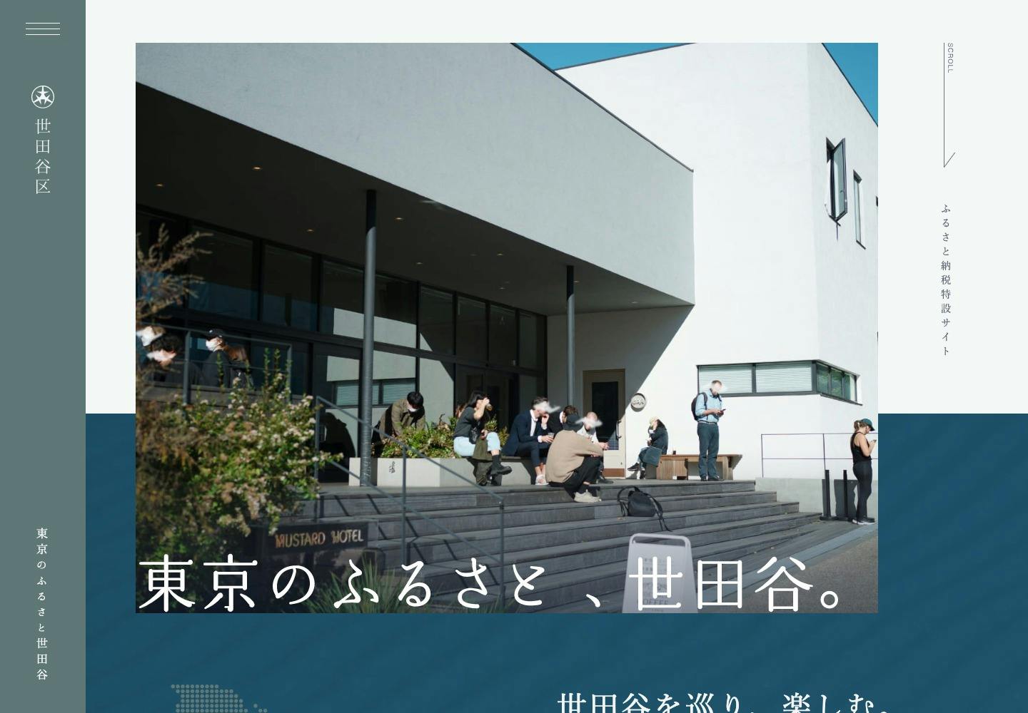 Cover Image for 世田谷区ふるさと納税特設サイト