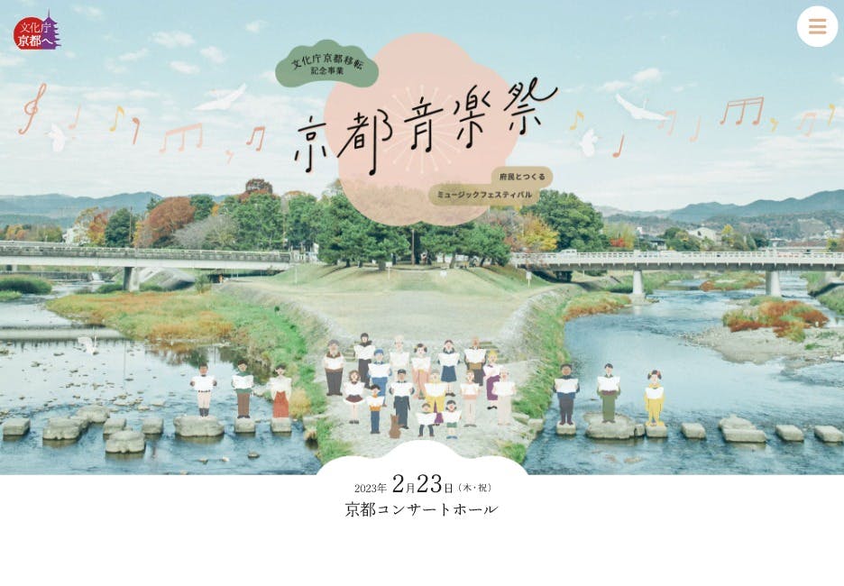 Cover Image for 京都音楽祭 府民とつくるミュージックフェスティバル