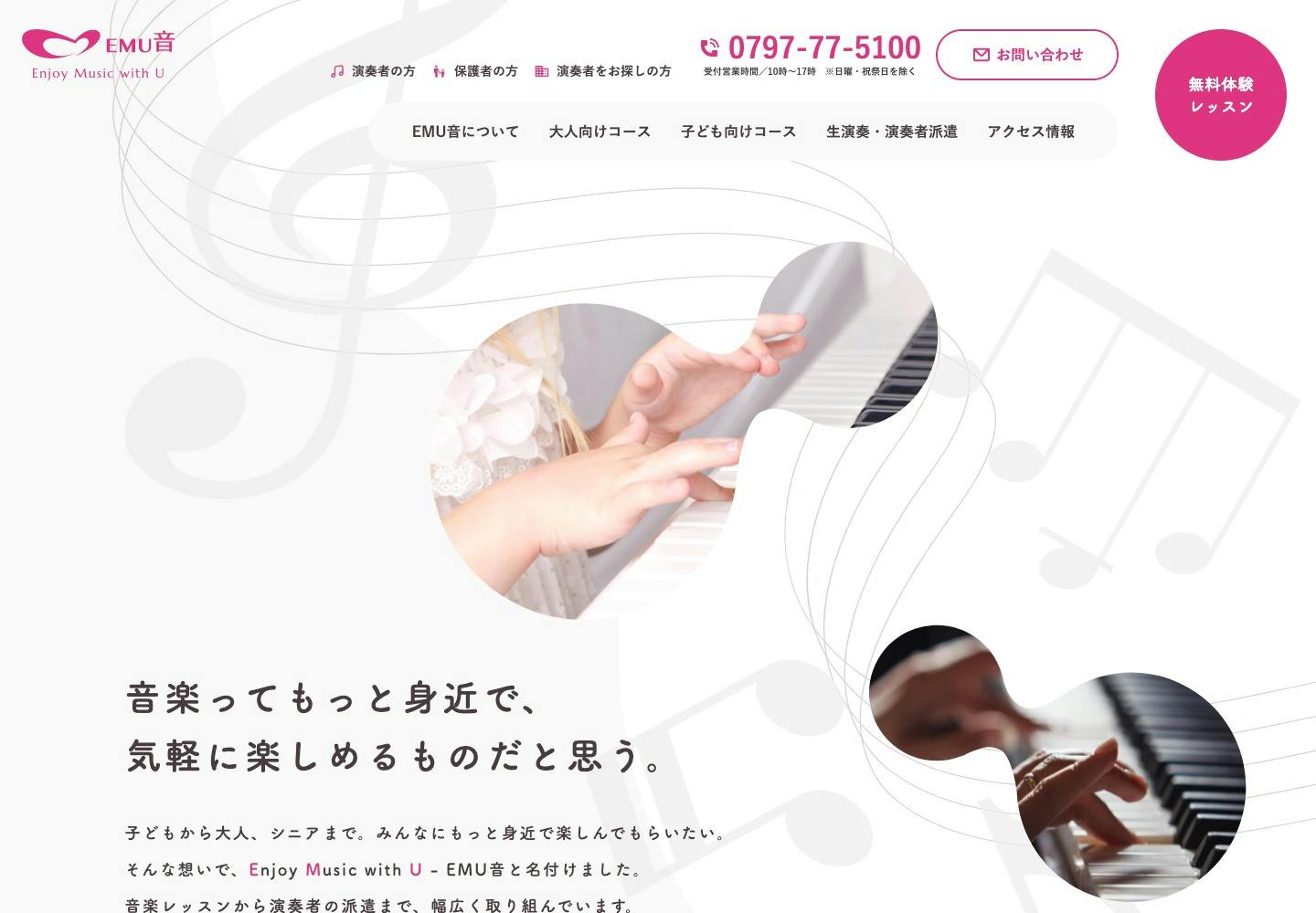 Cover Image for 宝塚の音楽教室 – EMU音 – 音楽をもっと身近に