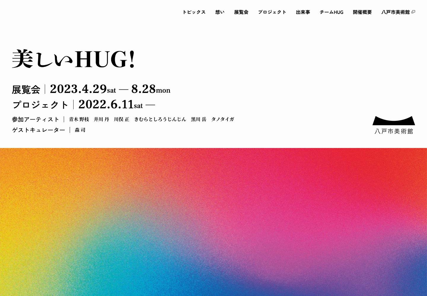 Cover Image for 美しいHUG！ – 八戸市美術館