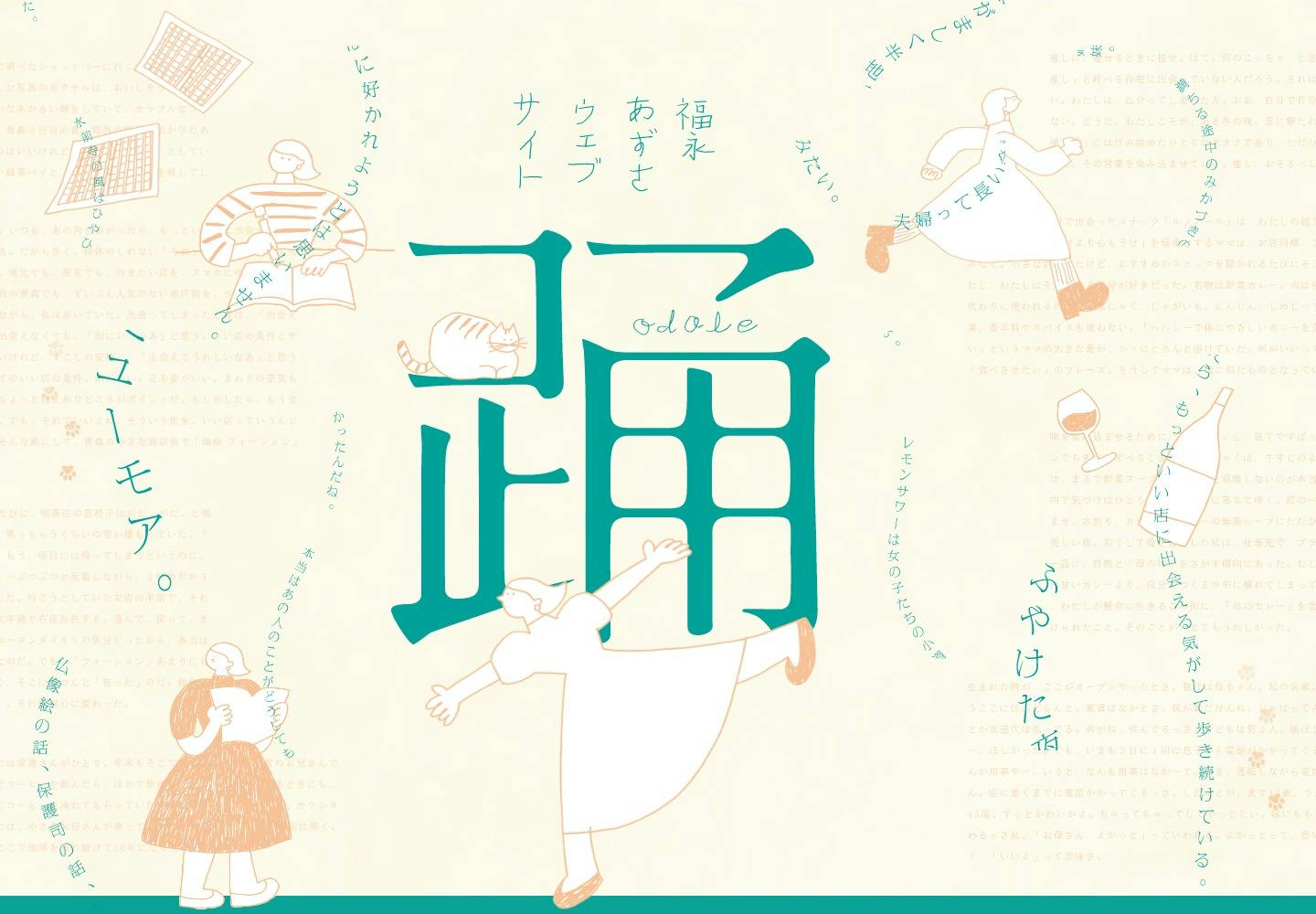 Cover Image for 福永あずさウェブサイト 踊