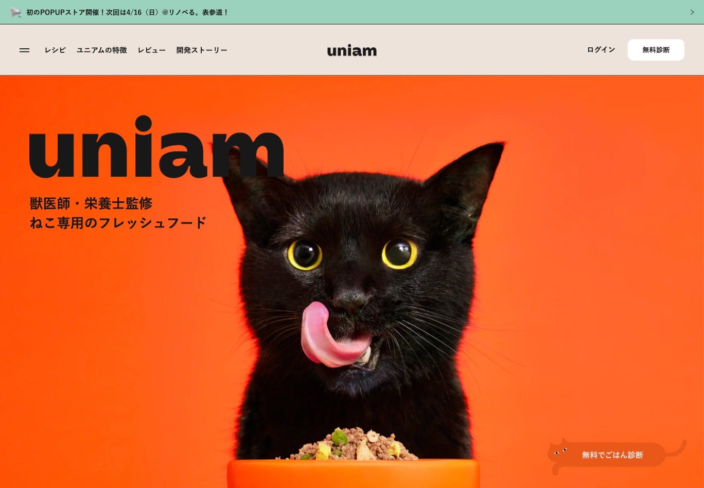Cover Image for 【公式】uniam（ユニアム） – 獣医師・栄養士監修ねこ専門のフレッシュフード