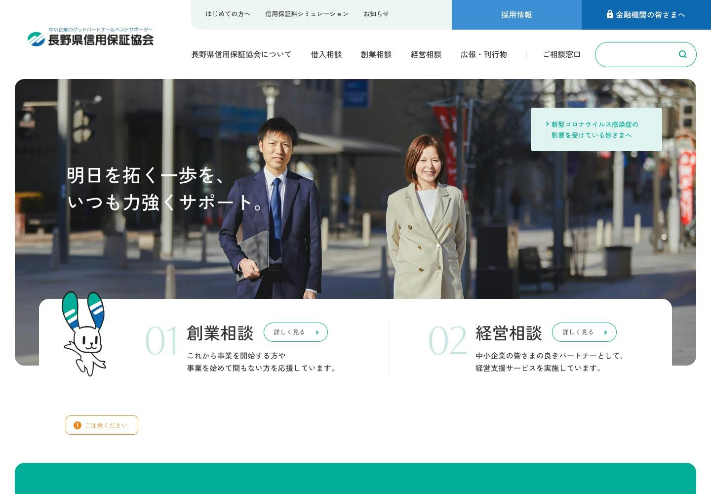 Cover Image for 長野県信用保証協会 – 中小企業のグッドパートナー＆ベストサポーター