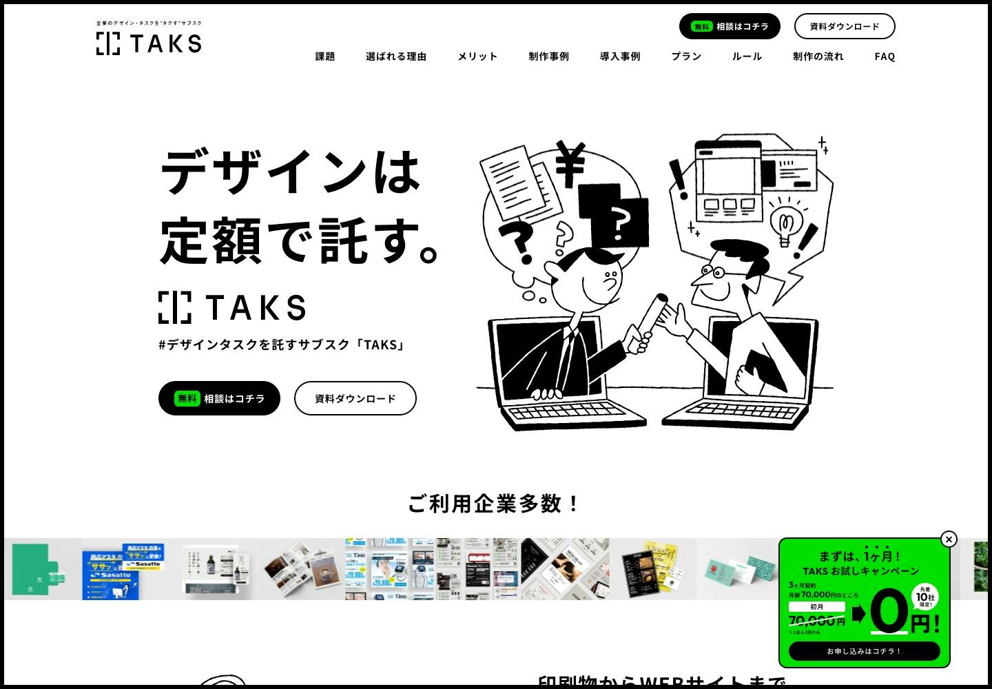 Cover Image for 企業のデザイン・タスクを”タクす”サブスク TAKS