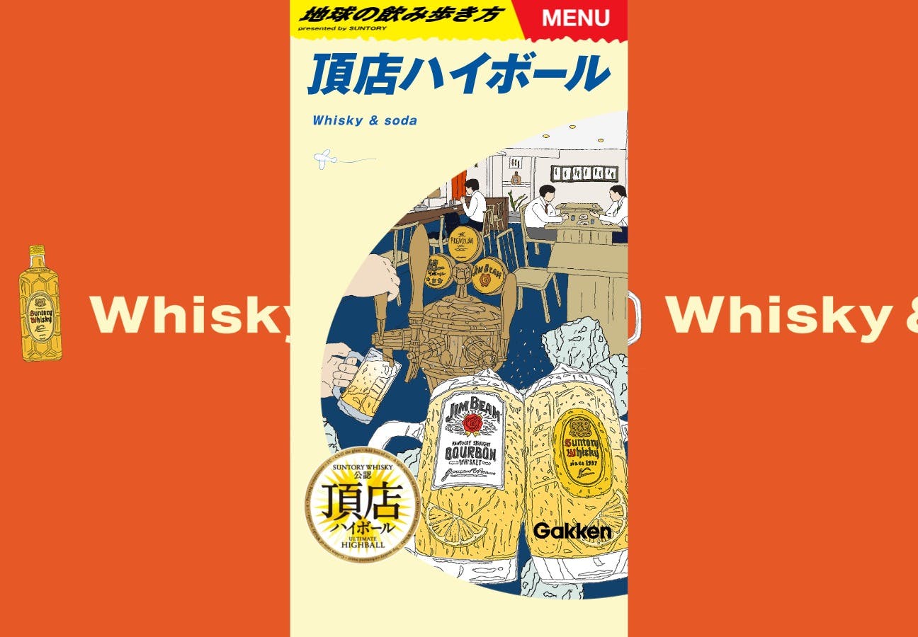 Cover Image for 地球の飲み歩き方 | presented by SUNTORY