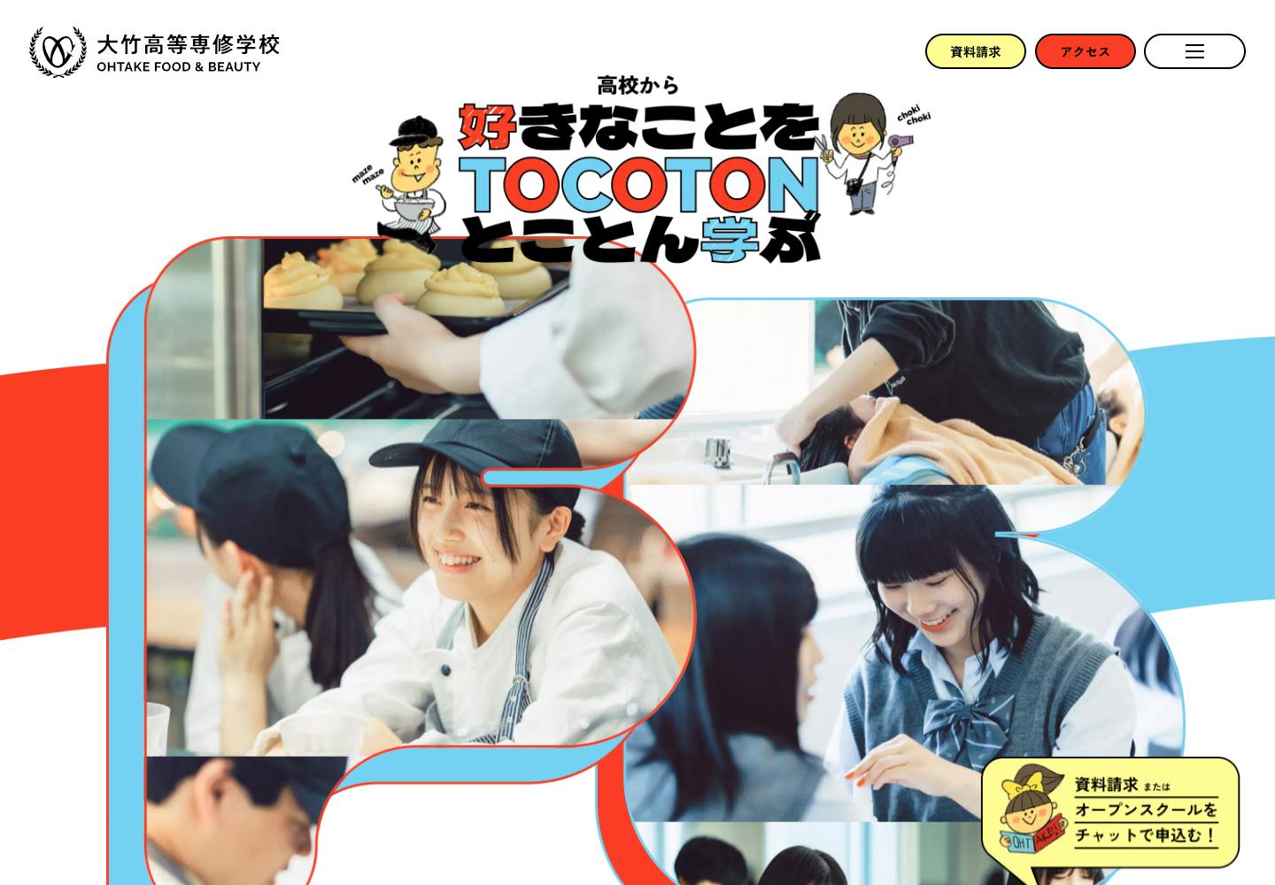 Cover Image for 大竹高等専修学校 | 東京の調理師・美容師の高校